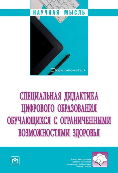 Обложка книги «Специальная дидактика цифрового образования обучающихся с ограниченными возможностями здоровья»