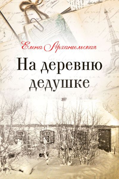 Обложка книги  «На деревню дедушке»