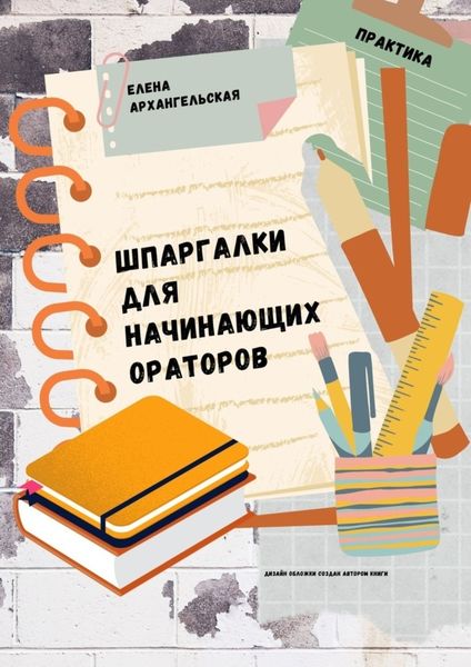 Обложка книги  «Шпаргалки для начинающих ораторов. Практика»