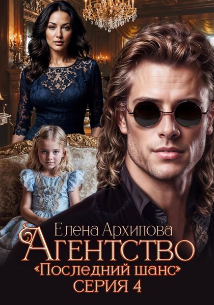Обложка книги  «Агентство «Последний шанс». Серия 4. Финал»