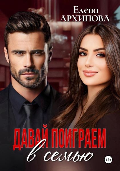 Обложка книги  «Давай поиграем в семью»