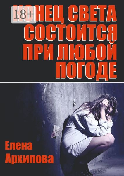 Обложка книги «Конец света состоится при любой погоде»