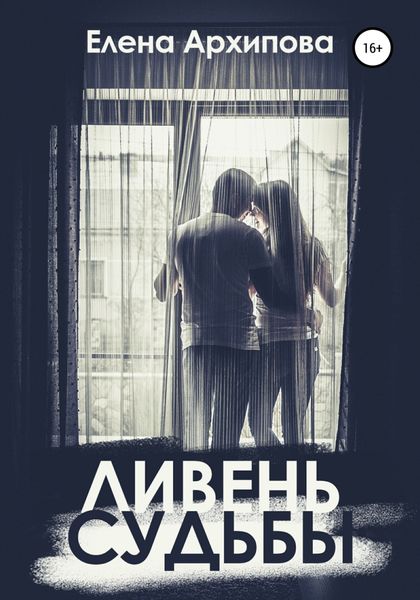 Обложка книги  «Ливень судьбы»