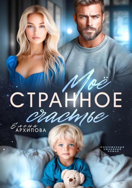 Обложка книги  «Мое странное счастье»
