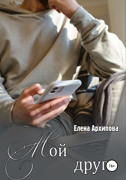 Обложка книги  «Мой друг»