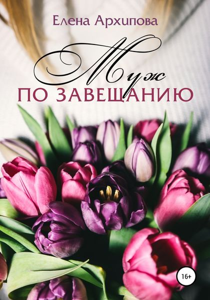 Обложка книги  «Муж по завещанию»