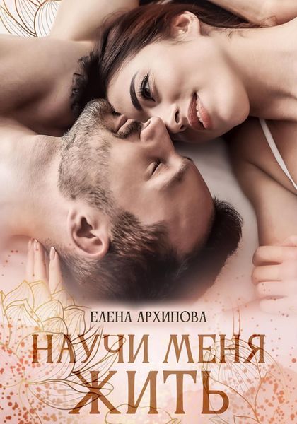 Обложка книги  «Научи меня жить»