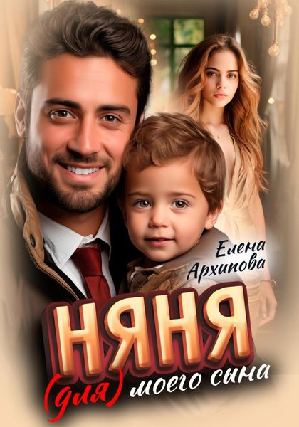 Обложка книги  «Няня (для) моего сына»