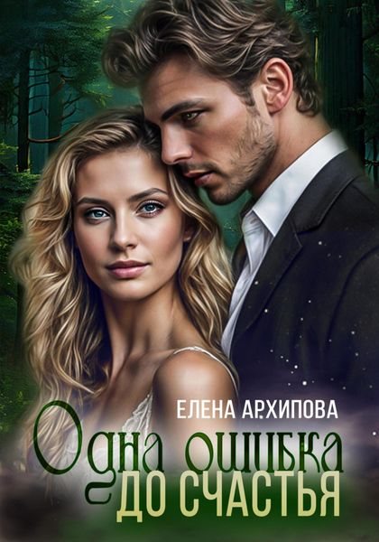 Обложка книги  «Одна ошибка до счастья»