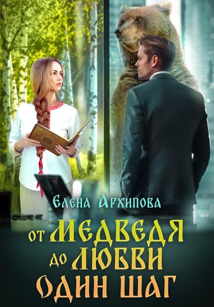 Обложка книги  «От медведя до любви один шаг»