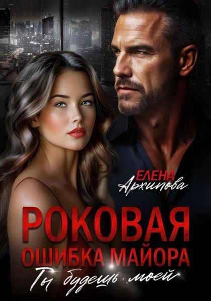 Обложка книги «Роковая ошибка майора. Ты будешь моей»