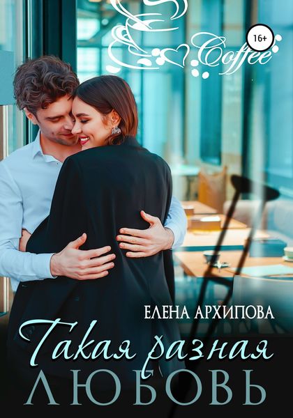 Обложка книги  «Такая разная любовь»