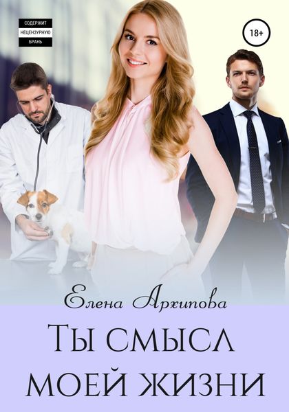 Обложка книги  «Ты смысл моей жизни»