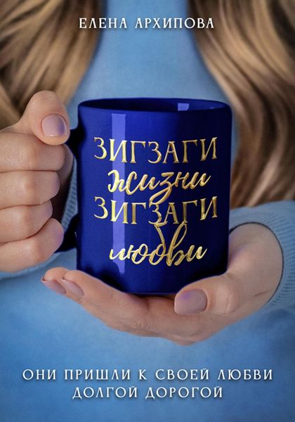 Обложка книги  «Зигзаги жизни. Зигзаги любви»