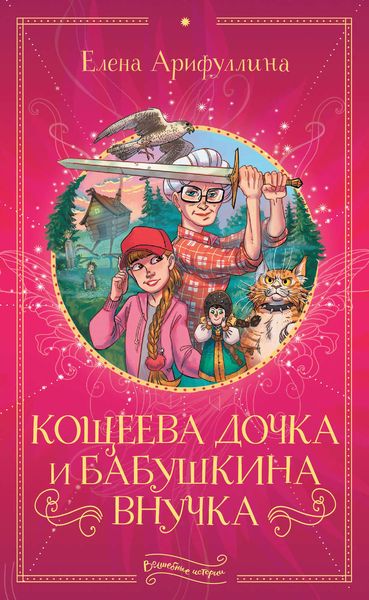 Обложка книги  «Кощеева дочка и бабушкина внучка»