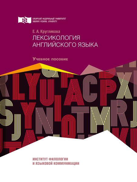 Обложка книги  «Лексикология английского языка»