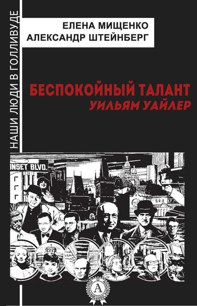 Обложка книги «Беспокойный талант. Уильям Уайлер»