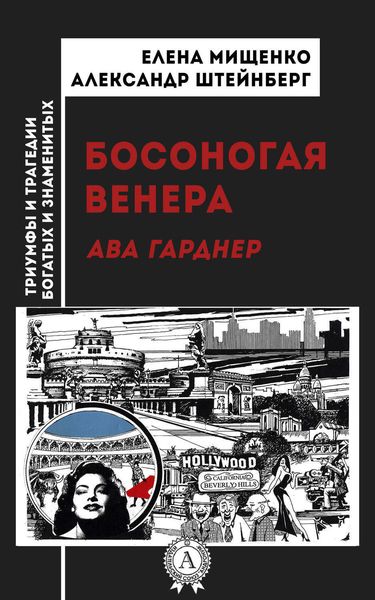 Обложка книги  «Босоногая Венера. Ава Гарднер»