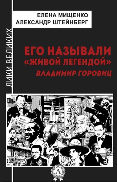 Обложка книги  «Его называли «живой легендой». Владимир Горовиц»