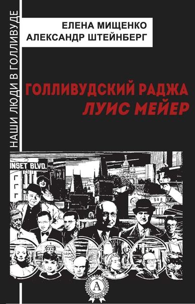Обложка книги «Голливудский Раджа. Луис Мейер»