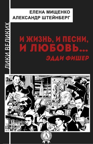 Обложка книги  «И жизнь, и песни, и любовь… Эдди Фишер»