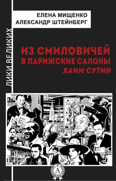 Обложка книги  «Из Смиловичей в парижские салоны. Хаим Сутин»