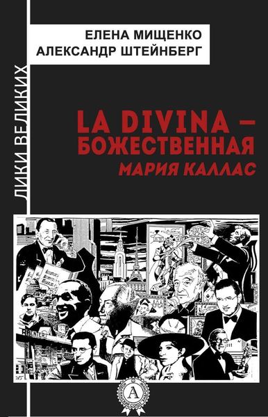Обложка книги  «La Divina – Божественная Мария Каллас»