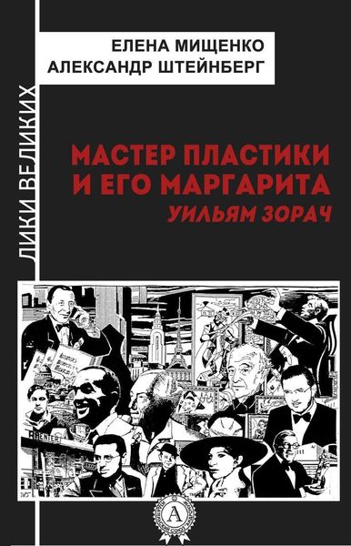 Обложка книги  «Мастер пластики и его Маргарита. Уильям Зорач»