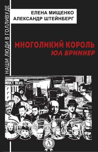 Обложка книги «Многоликий король. Юл Бриннер»