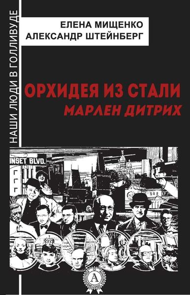 Обложка книги «Орхидея из стали. Марлен Дитрих»
