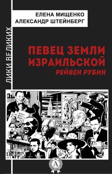 Обложка книги  «Певец земли израильской. Рейвен Рубин»