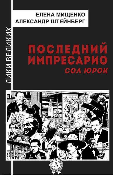 Обложка книги  «Последний импресарио. Сол Юрок»