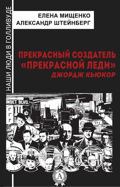 Обложка книги  «Прекрасный создатель «Прекрасной леди». Джордж Кьюкор»