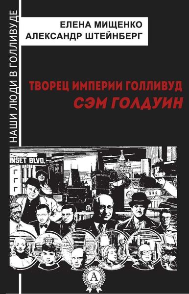 Обложка книги «Творец империи Голливуд. Сэм Голдуин»