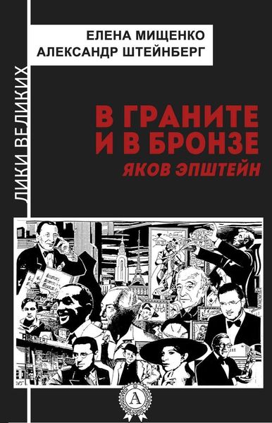 Обложка книги «В граните и в бронзе. Яков Эпштейн»