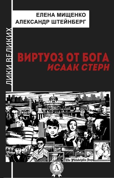 Обложка книги «Виртуоз от Бога. Исаак Стерн»