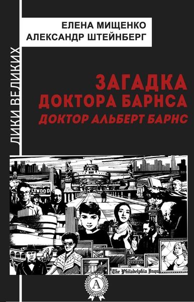 Обложка книги  «Загадка доктора Барнса. Альберт Барнс»
