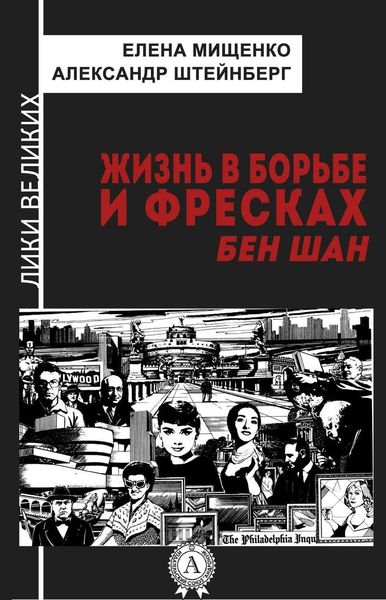 Обложка книги  «Жизнь в борьбе и фресках. Бен Шан»