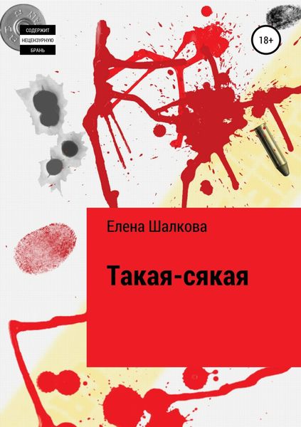 Обложка книги «Такая-сякая»