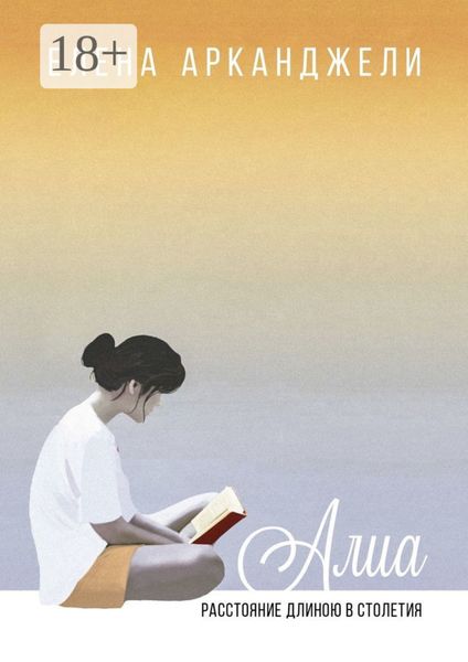 Обложка книги  «Алиа. Расстояние длиною в столетия»