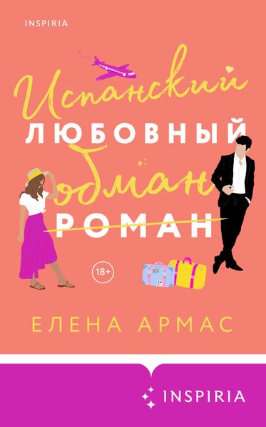 Обложка книги  «Испанский любовный обман»