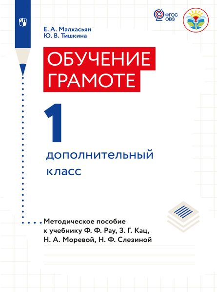 Обложка книги «Обучение грамоте. Методические рекомендации. 1 дополнительный класс (для глухих обчающихся)»
