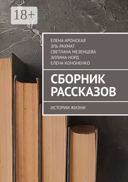Обложка книги «Сборник рассказов. Истории жизни»