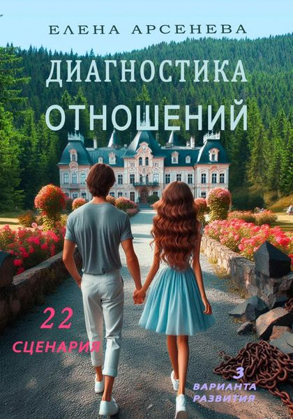 Обложка книги  «Диагностика отношений»