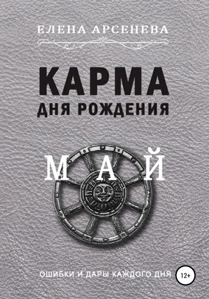 Обложка книги  «Карма дня рождения. Май»