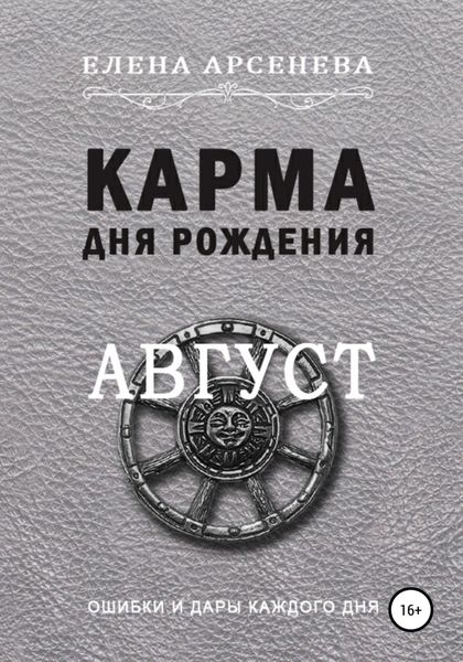 Обложка книги  «Карма дня рождения. Август»