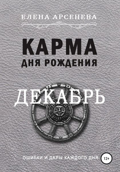 Обложка книги  «Карма дня рождения. Декабрь»