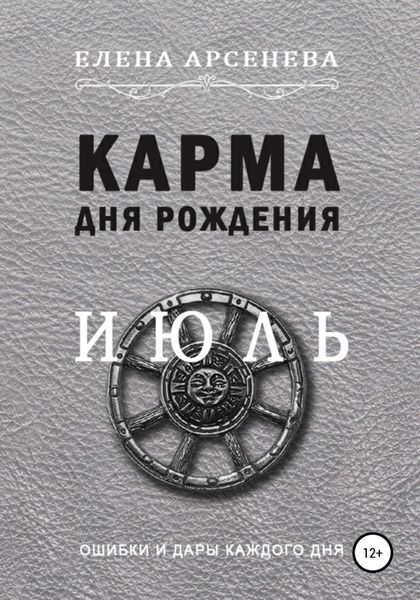Обложка книги  «Карма дня рождения. Июль»
