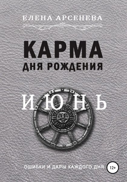 Обложка книги  «Карма дня рождения. Июнь»