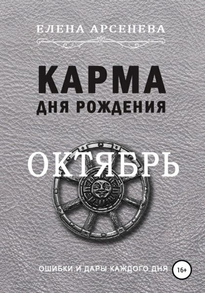 Обложка книги  «Карма дня рождения. Октябрь»